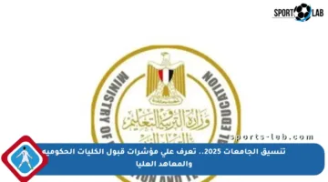تنسيق الجامعات 2025.. تعرف على مؤشرات قبول الكليات الحكومية والمعاهد العليا